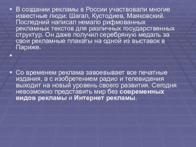 В создании рекламы в России участвовали многие известные люди: Шагал, Кустодиев, Маяковский.