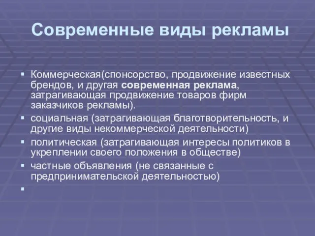 Современные виды рекламы Коммерческая(спонсорство, продвижение известных брендов, и другая современная реклама, затрагивающая