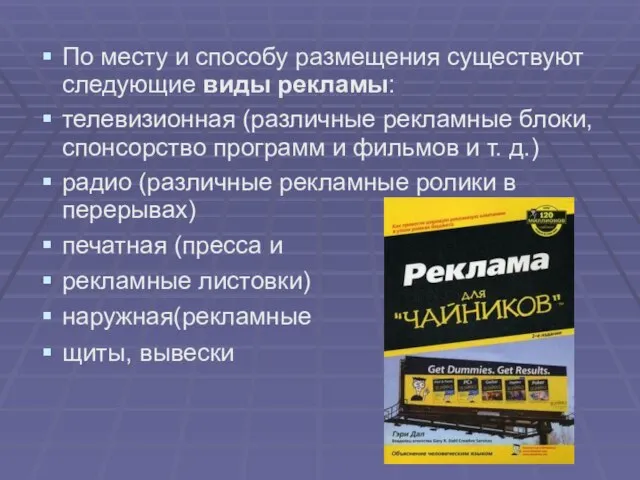 По месту и способу размещения существуют следующие виды рекламы: телевизионная (различные рекламные