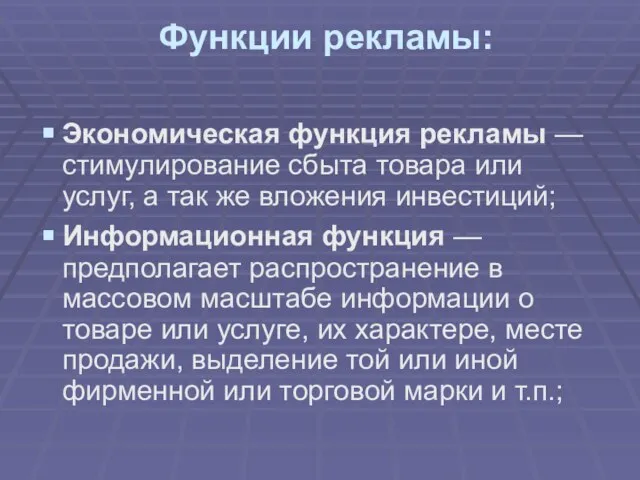 Функции рекламы: Экономическая функция рекламы — стимулирование сбыта товара или услуг, а