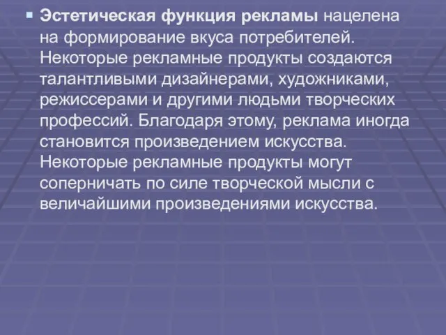 Эстетическая функция рекламы нацелена на формирование вкуса потребителей. Некоторые рекламные продукты создаются