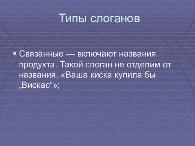 Типы слоганов Связанные — включают названия продукта. Такой слоган не отделим от