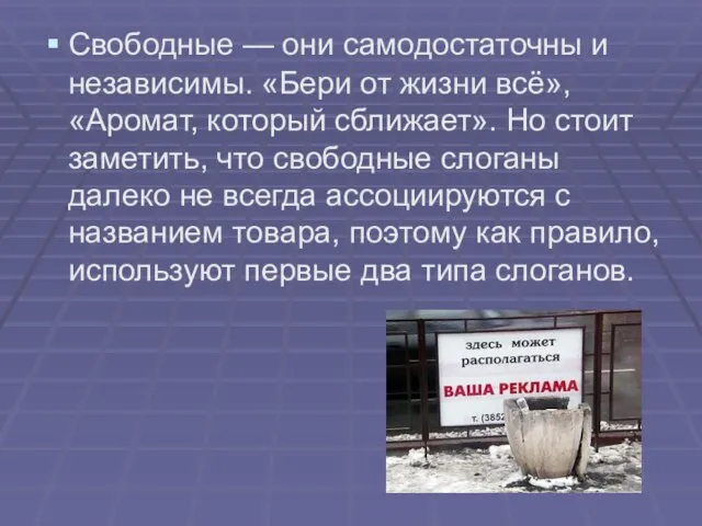 Свободные — они самодостаточны и независимы. «Бери от жизни всё», «Аромат, который