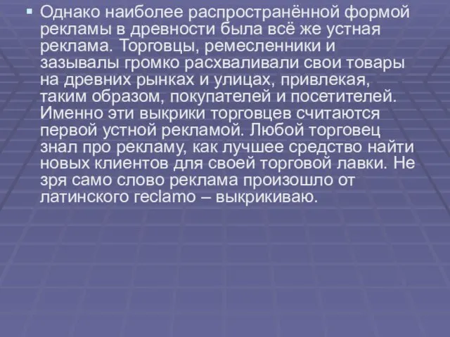 Однако наиболее распространённой формой рекламы в древности была всё же устная реклама.