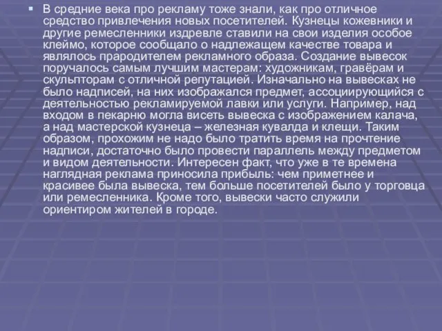 В средние века про рекламу тоже знали, как про отличное средство привлечения