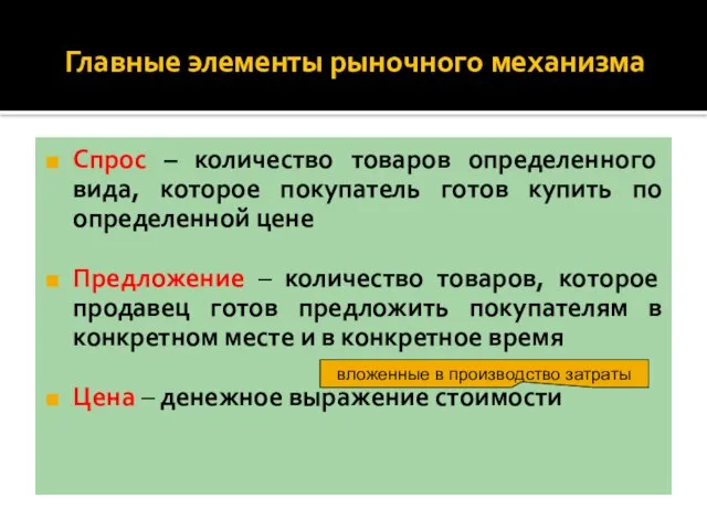 Главные элементы рыночного механизма Спрос – количество товаров определенного вида, которое покупатель