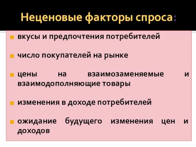 Неценовые факторы спроса: вкусы и предпочтения потребителей число покупателей на рынке цены