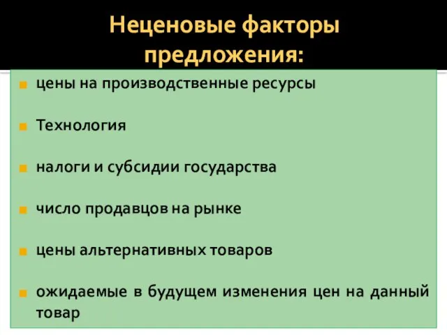 Неценовые факторы предложения: цены на производственные ресурсы Технология налоги и субсидии государства