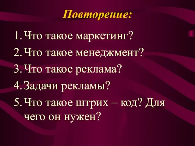 Повторение: Что такое маркетинг? Что такое менеджмент? Что такое реклама? Задачи рекламы?