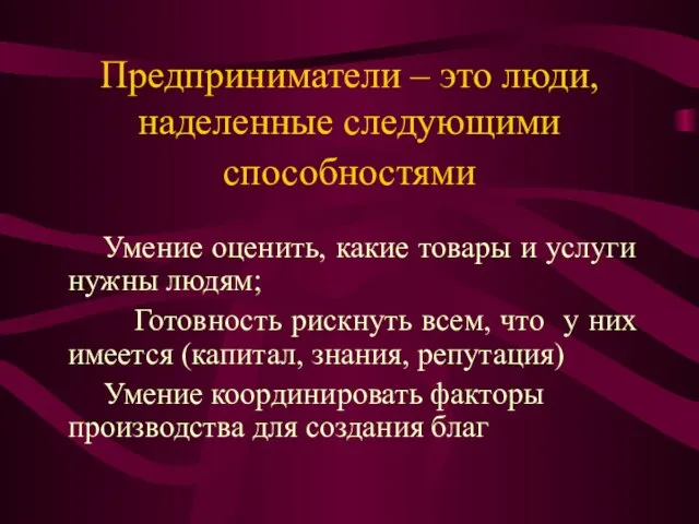 Предприниматели – это люди, наделенные следующими способностями Умение оценить, какие товары и