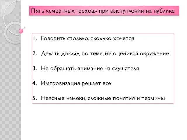 Пять «смертных грехов» при выступлении на публике Говорить столько, сколько хочется Делать