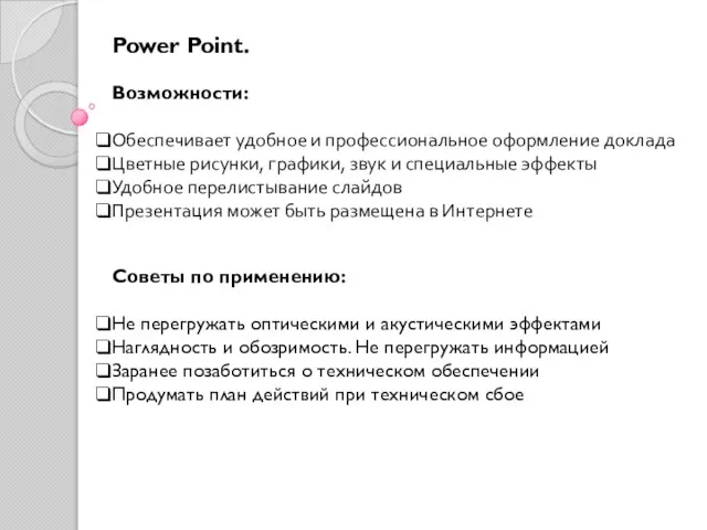 Power Point. Возможности: Обеспечивает удобное и профессиональное оформление доклада Цветные рисунки, графики,