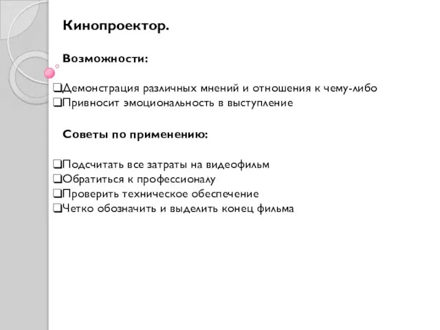 Кинопроектор. Возможности: Демонстрация различных мнений и отношения к чему-либо Привносит эмоциональность в