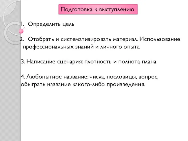 Подготовка к выступлению Определить цель Отобрать и систематизировать материал. Использование профессиональных знаний