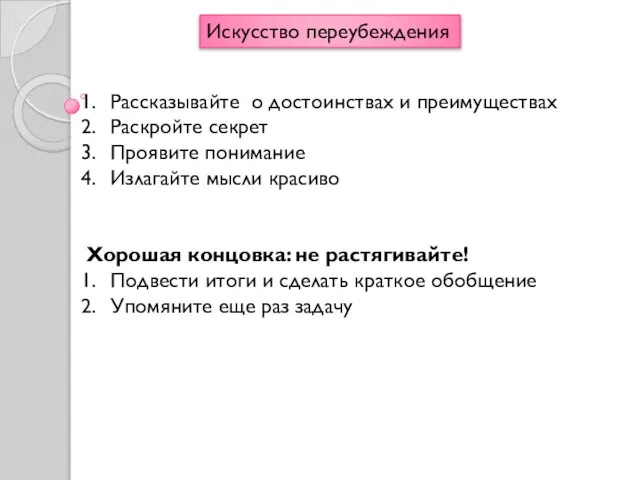 Искусство переубеждения Рассказывайте о достоинствах и преимуществах Раскройте секрет Проявите понимание Излагайте