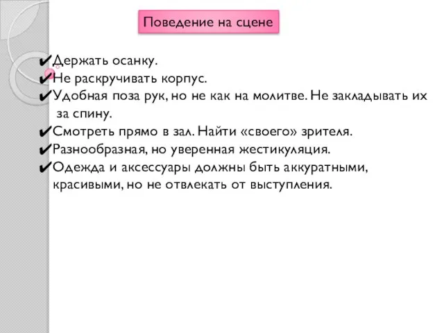 Поведение на сцене Держать осанку. Не раскручивать корпус. Удобная поза рук, но