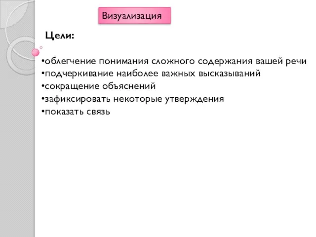 Визуализация Цели: облегчение понимания сложного содержания вашей речи подчеркивание наиболее важных высказываний