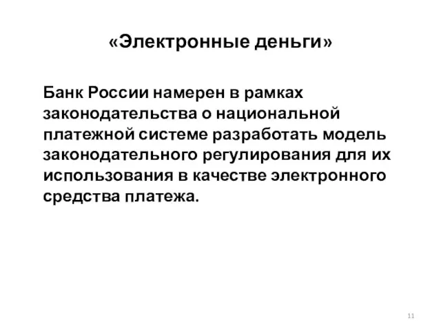 «Электронные деньги» Банк России намерен в рамках законодательства о национальной платежной системе