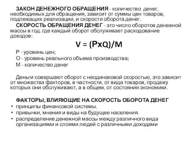 ЗАКОН ДЕНЕЖНОГО ОБРАЩЕНИЯ - количество денег, необходимых для обращения, зависит от суммы