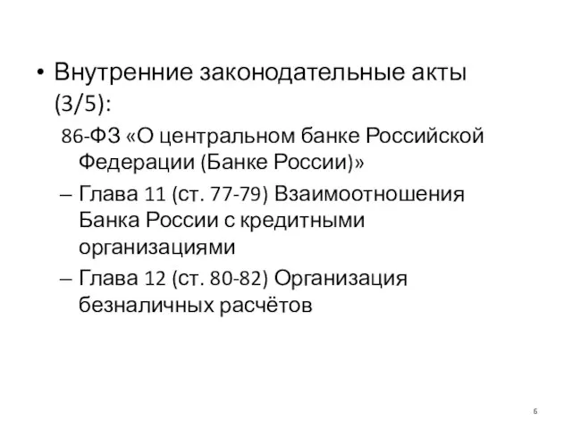 Внутренние законодательные акты (3/5): 86-ФЗ «О центральном банке Российской Федерации (Банке России)»