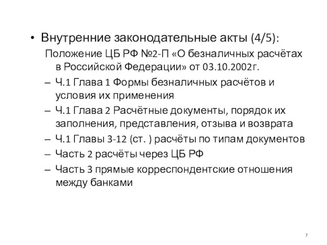 Внутренние законодательные акты (4/5): Положение ЦБ РФ №2-П «О безналичных расчётах в