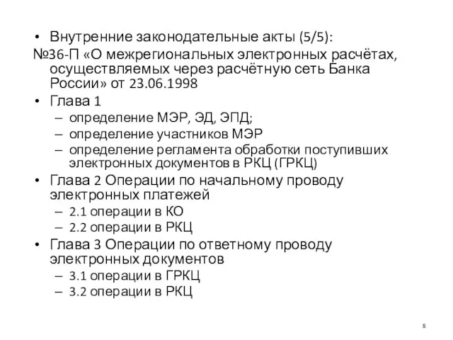 Внутренние законодательные акты (5/5): №36-П «О межрегиональных электронных расчётах, осуществляемых через расчётную