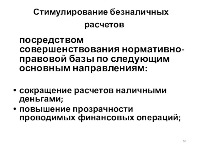 Стимулирование безналичных расчетов посредством совершенствования нормативно-правовой базы по следующим основным направлениям: сокращение