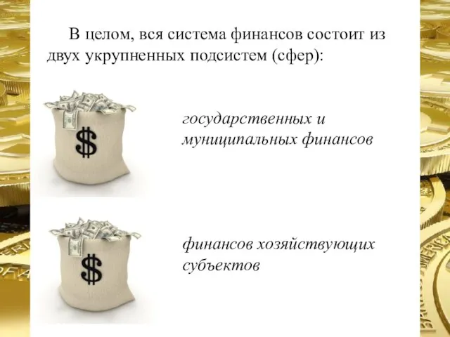 В целом, вся система финансов состоит из двух укрупненных подсистем (сфер): государственных