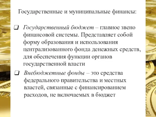 Государственный бюджет – главное звено финансовой системы. Представляет собой форму образования и