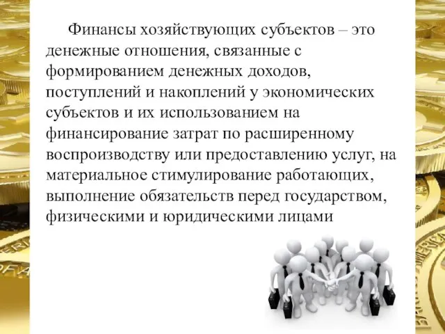 Финансы хозяйствующих субъектов – это денежные отношения, связанные с формированием денежных доходов,