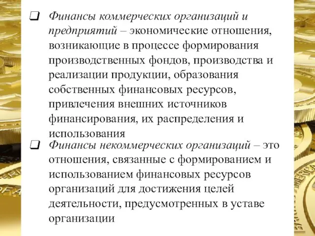 Финансы коммерческих организаций и предприятий – экономические отношения, возникающие в процессе формирования