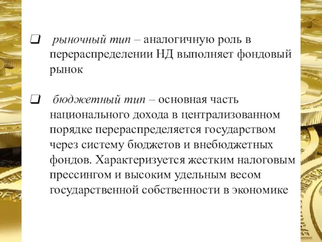 рыночный тип – аналогичную роль в перераспределении НД выполняет фондовый рынок бюджетный