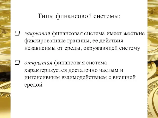 закрытая финансовая система имеет жесткие фиксированные границы, ее действия независимы от среды,