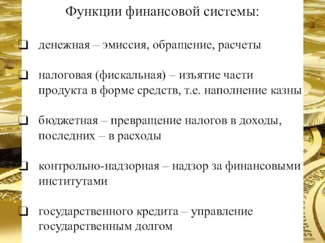 Функции финансовой системы: денежная – эмиссия, обращение, расчеты налоговая (фискальная) – изъятие