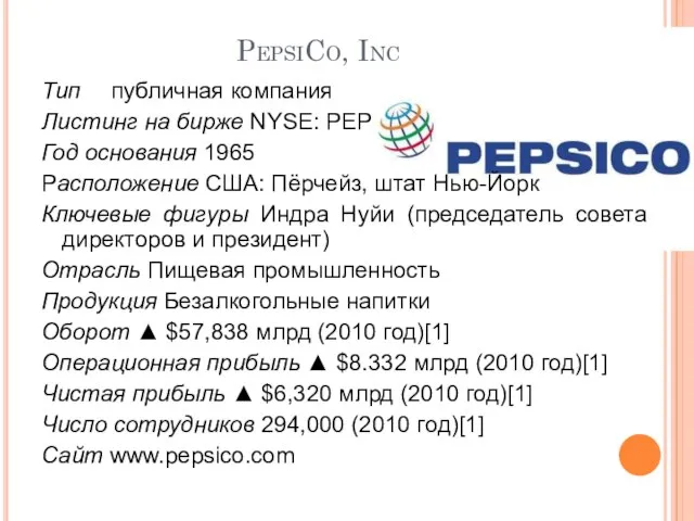PepsiCo, Inc Тип публичная компания Листинг на бирже NYSE: PEP Год основания