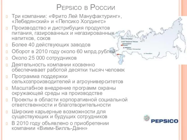 Pepsico в России Три компании: «Фрито Лей Мануфактуринг», «Лебедянский» и «Пепсико Холдингс»