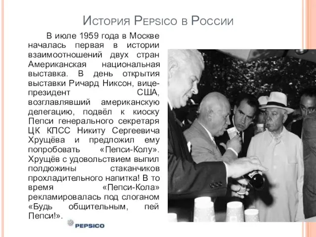 История Pepsico в России В июле 1959 года в Москве началась первая
