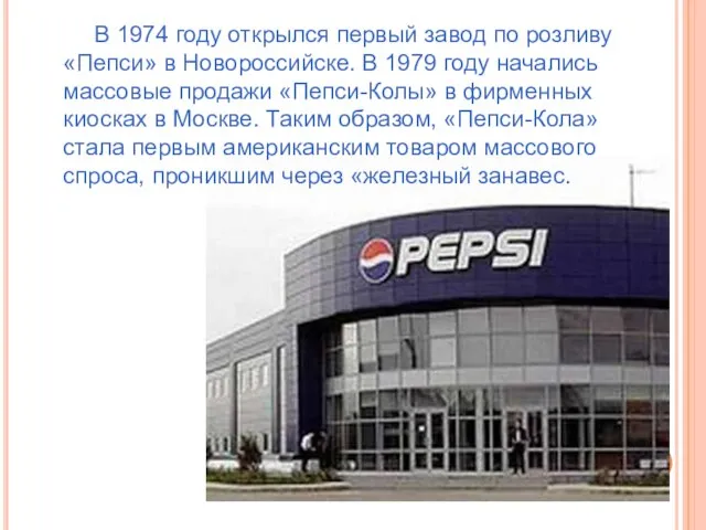 В 1974 году открылся первый завод по розливу «Пепси» в Новороссийске. В