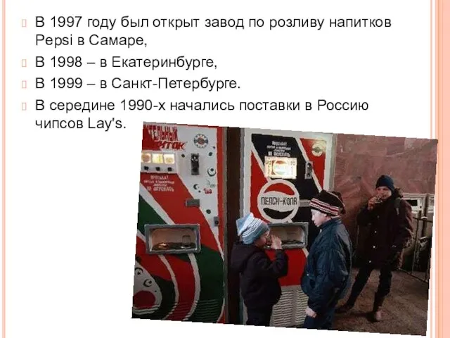 В 1997 году был открыт завод по розливу напитков Pepsi в Самаре,