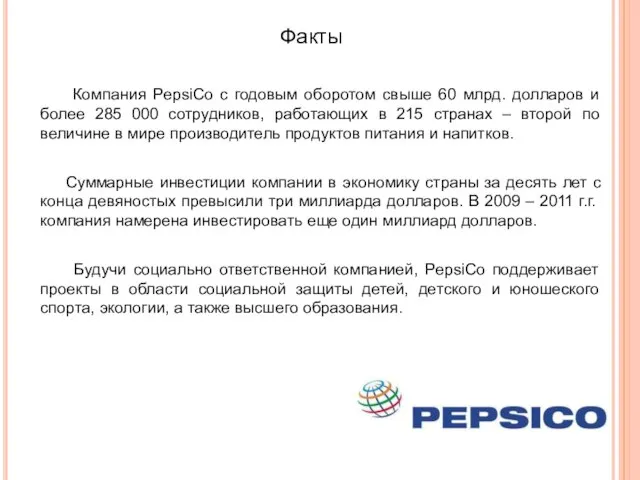 Факты Компания PepsiCo с годовым оборотом свыше 60 млрд. долларов и более