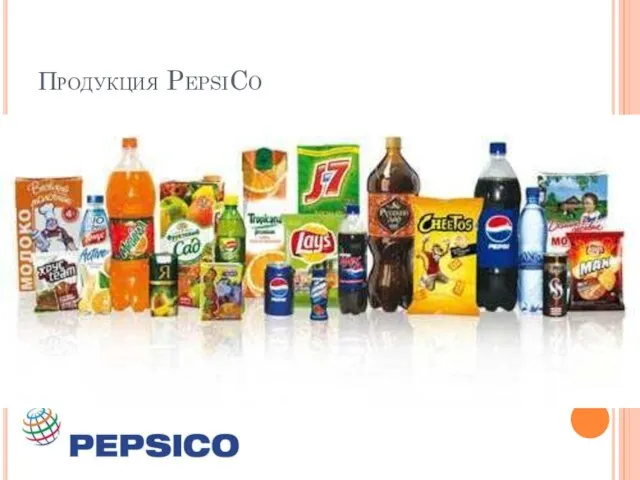 Продукция PepsiCo