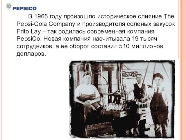 В 1965 году произошло историческое слияние The Pepsi-Cola Company и производителя соленых