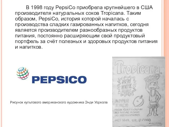 В 1998 году PepsiCo приобрела крупнейшего в США производителя натуральных соков Tropicana.