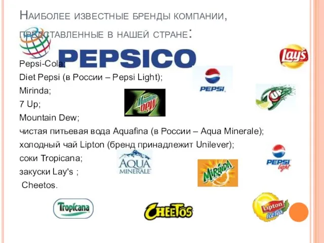 Наиболее известные бренды компании, представленные в нашей стране: Pepsi-Cola; Diet Pepsi (в