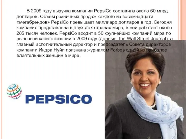 В 2009 году выручка компании PepsiCo составила около 60 млрд. долларов. Объём