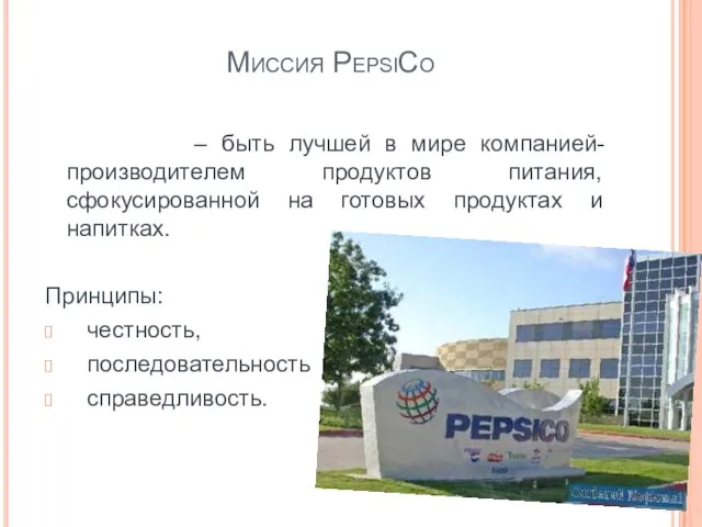 Миссия PepsiCo – быть лучшей в мире компанией-производителем продуктов питания, сфокусированной на