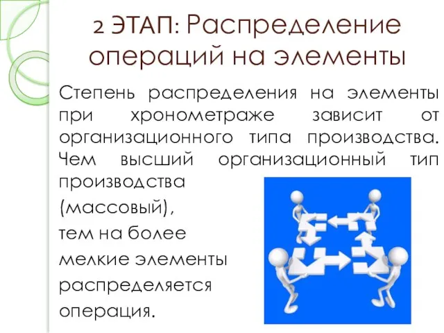 2 ЭТАП: Распределение операций на элементы Степень распределения на элементы при хронометраже