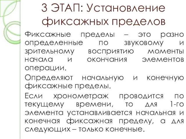 3 ЭТАП: Установление фиксажных пределов Фиксажные пределы – это разно определенные по