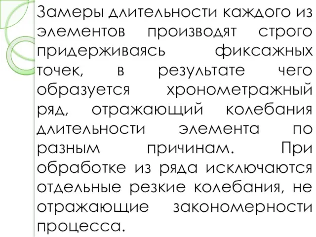 Замеры длительности каждого из элементов производят строго придерживаясь фиксажных точек, в результате