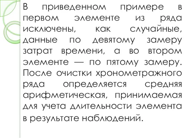 В приведенном примере в первом элементе из ряда исключены, как случайные, данные